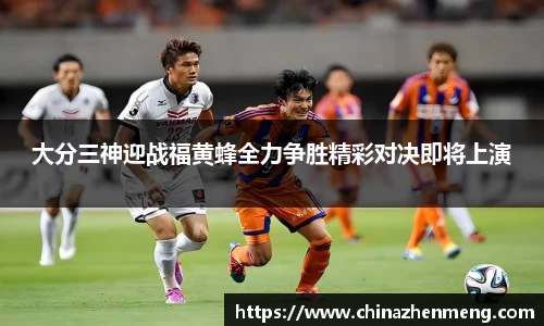 beats365大分三神迎战福黄蜂全力争胜精彩对决即将上演