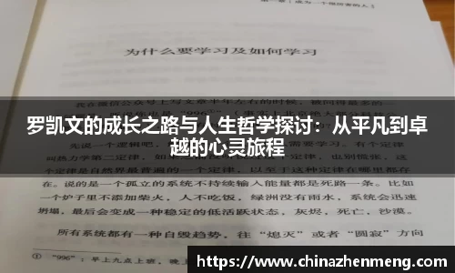 beats365罗凯文的成长之路与人生哲学探讨：从平凡到卓越的心灵旅程